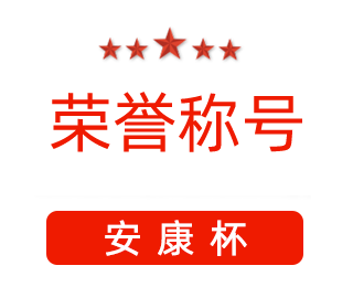 祝賀漯河市紅黃藍(lán)電子科技有限公司張闖獲得“安康杯”優(yōu)秀個(gè)人稱號(hào)。
