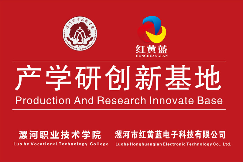 漯河職業(yè)技術(shù)學(xué)院與漯河市紅黃藍(lán)電子科技有限公司產(chǎn)學(xué)研創(chuàng)新基地順利揭牌。