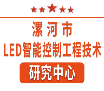 祝賀紅黃藍電子通過“漯河市工程技術(shù)研究中心”認(rèn)定。