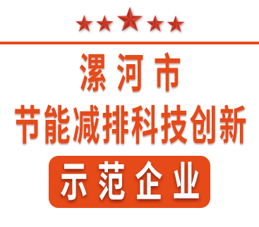 祝賀紅黃藍電子榮獲“漯河市節(jié)能減排科技創(chuàng)新示范企業(yè)”稱號。