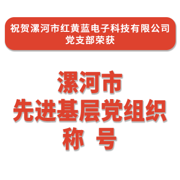 熱烈祝賀紅黃藍(lán)電子黨支部榮獲“漯河市先進基層黨組織”稱號