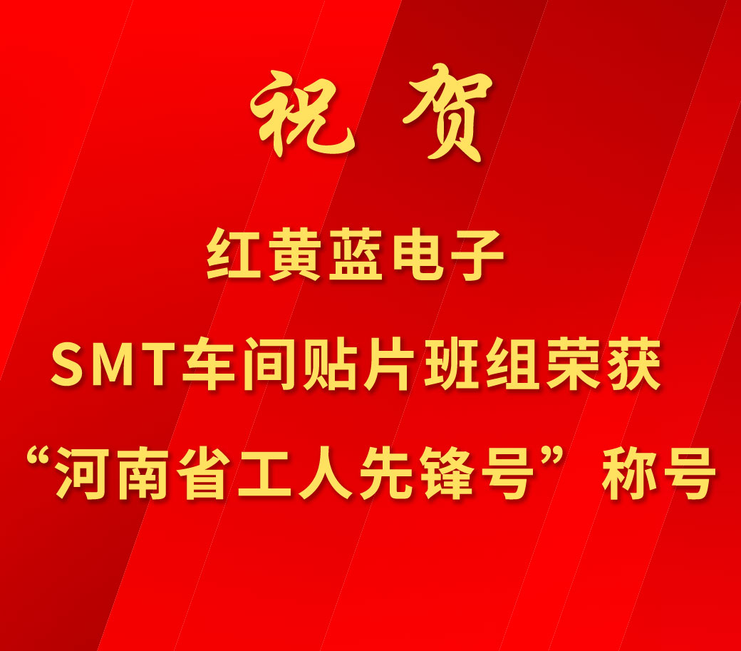 祝賀紅黃藍(lán)電子SMT車(chē)間貼片班組榮獲“河南省工人先鋒號(hào)”稱(chēng)號(hào)。
