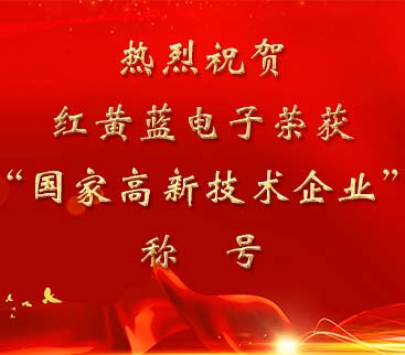 祝賀紅黃藍(lán)電子榮獲“國(guó)家高新技術(shù)企業(yè)”稱號(hào)。