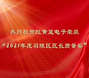 熱烈祝賀紅黃藍(lán)電子榮獲“2021年度召陵區(qū)區(qū)長質(zhì)量獎”。